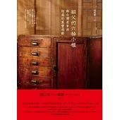 祖父的六抽小櫃：與台灣老東西相處的真實感動
