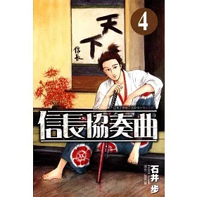 博客來 信長協奏曲4 博客來 信長協奏曲4