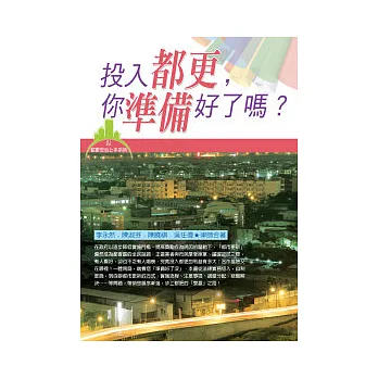 投入都更,你準備好了嗎?