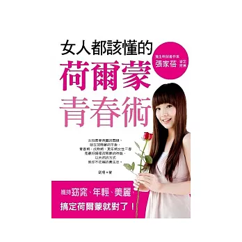 女人都該懂的荷爾蒙青春術:維持窈窕、年輕、美麗.搞定荷爾蒙就對了