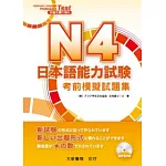 N4日本語能力試驗考前模擬試題集（附MP3光碟1片）