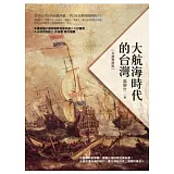 大航海時代的台灣（全新增修版）
