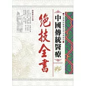中國傳統醫療絕技全書