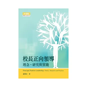 校長正向領導:理念、研究與實踐