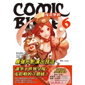 博客來 漫畫聖經6 最強光影演出技法 博客來 漫畫聖經6 最強光影演出技法