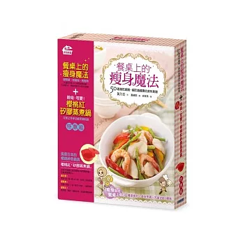 餐桌上的瘦身魔法:50道越吃越瘦,越吃越健康的美味食譜(書+蒸煮鍋特惠組)