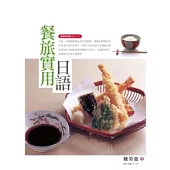 餐旅實用日語(隨書附贈聽力CD一片) (2版)