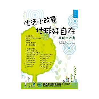 生活小改變,地球好自在(低碳生活書)