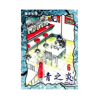 博客來-青之炎 6