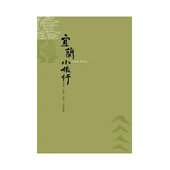 宜蘭小旅行:巷道、老街、漁港、小鎮散策