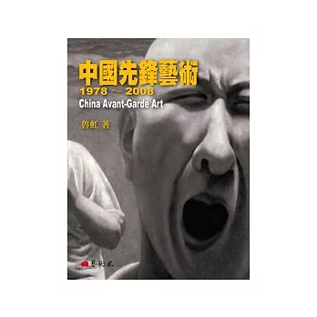 中國先鋒藝術1978-2008