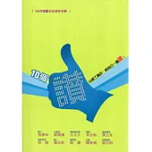 100年度臺北市成年手冊：10個讚，有你真好，給自己一個讚