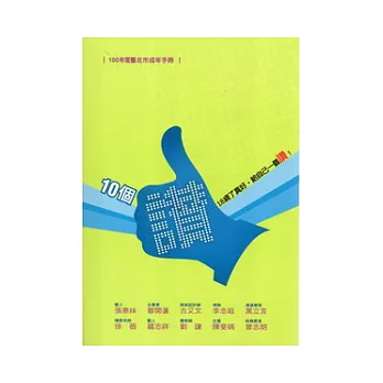 100年度臺北市成年手冊：10個讚，有你真好，給自己一個讚