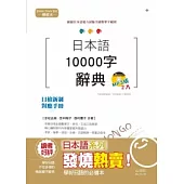 精裝本 日本語10000字辭典(25K+2MP3)