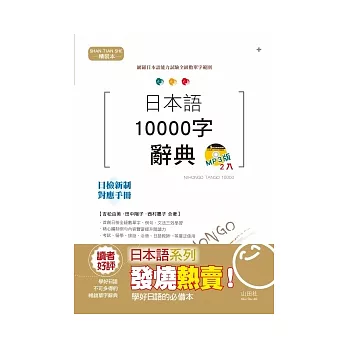 精裝本 日本語10000字辭典(25K+2MP3)