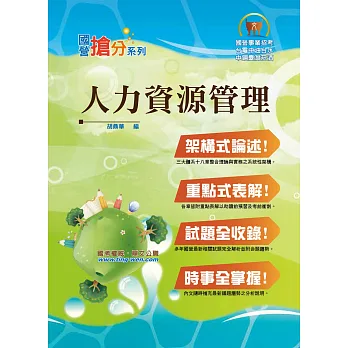 國營事業「搶分系列」【人力資源管理】(章節要點整理,架構脈絡清晰)(4版)