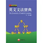 英文文法寶典(3版1刷)