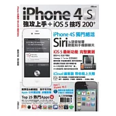 iPhone 4S強攻上手+iOS 5技巧200+