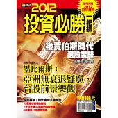 2012投資必勝一把抓(隨刊附贈2012招財寶典)