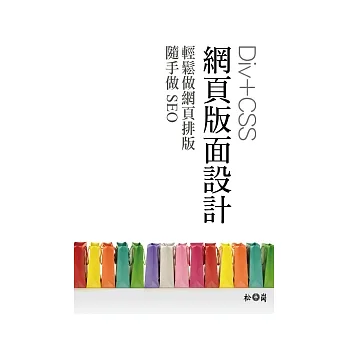 Div+CSS網頁版面設計:輕鬆做網頁排版,隨手做SEO