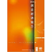 2010創意經濟報告