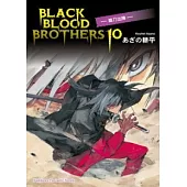 BLACK BLOOD BROTHERS 10 銀刀出陣