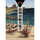 臺灣美術全集 第28卷 林天瑞