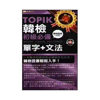 TOPIK韓檢初級：必備單字+文法50k