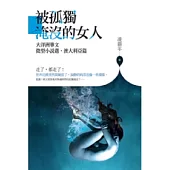 被孤獨淹沒的女人：大洋洲華文微型小說選.澳大利亞篇