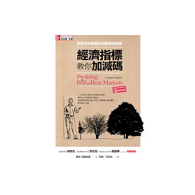 經濟指標教你加減碼:景氣榮枯都獲利的聰明投資術