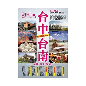 台中.台南.花蓮.台東.綠島:台灣環島遊!