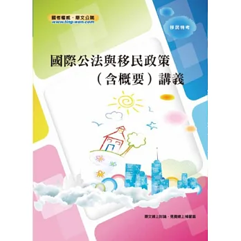 國際公法與移民政策(含概要)講義(2版)