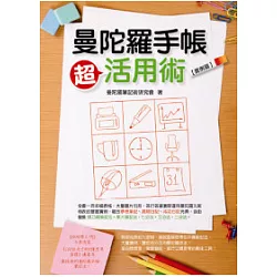 博客來 曼陀羅手帳超活用術 實例篇 博客來 曼陀羅手帳超活用術 實例篇