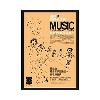 音樂原來是這樣:音程的奧妙與魅力