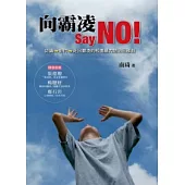 向霸凌 Say NO!：認識→對付→走出霸凌的校園暴力防治三部曲