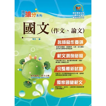 國營事業「搶分系列」【國文(作文、論文)】(名師寫作要領&範文精選)(5版)