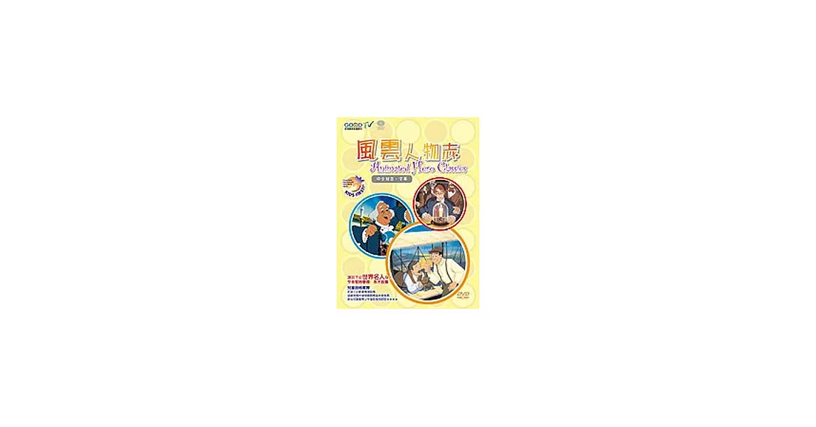 世界名人:風雲人物志(10DVD不分售)