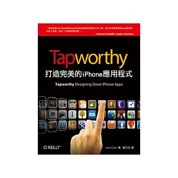 Tapworthy:打造完美的iPhone應用程式