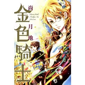 博客來 金色騎士1 博客來 金色騎士1