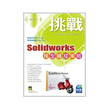 挑戰 SolidWorks 模型轉檔策略(附光碟)