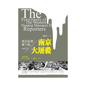 西方記者筆下的南京大屠殺（下）