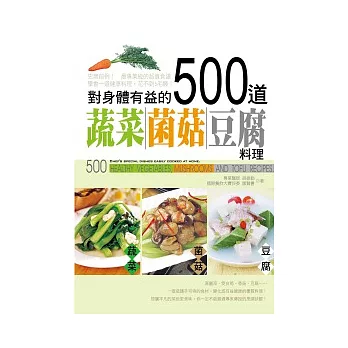 對身體有益的500道蔬菜．菌菇．豆腐料理