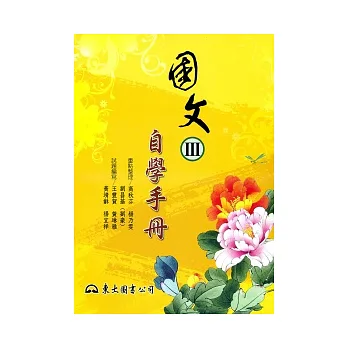 高職國文Ⅲ自學手冊