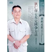 中國名臣學：唐朝名臣狄仁傑安邦定國之方法(2片CD、無書)