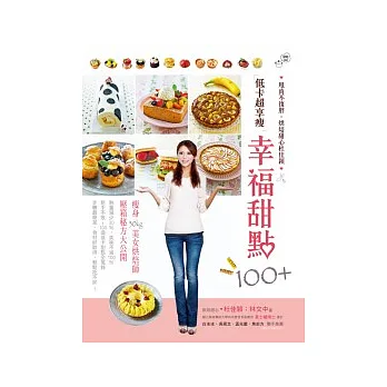 低卡超享瘦幸福甜點100+:甩肉不復胖.烘焙甜心杜佳穎