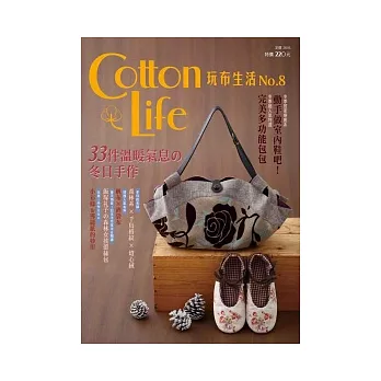 Cotton Life 玩布生活 No.8
