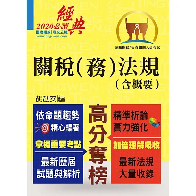 關務特考/專責報關【關稅(務)法規(含概要)】(最新法規改版&精準試題詳解)(4版)