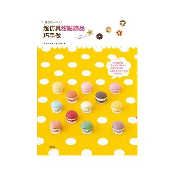 好想咬一口!超仿真甜點飾品巧手做
