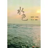 水色：北臺灣文學.一百年度作品(14輯)109