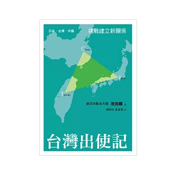 台灣出使記：日本．台灣．中國　挑戰建立新關係